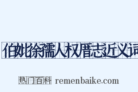 伯妣徐孺人权厝志近义词是什么意思的图片